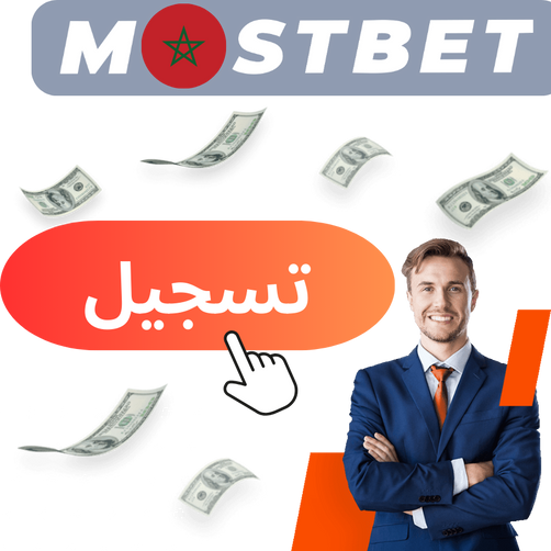 تسجيل Mostbet